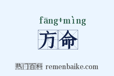 方命是什么意思的图片